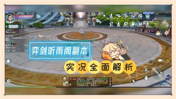 天下：弈剑听雨阁副本，实况全面解析！【辉说游戏】