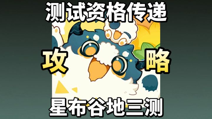 星布谷地攻略!三测没拿到资格也能玩!截图
