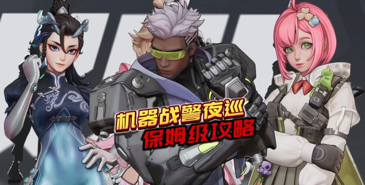 远光84机器战警夜巡保姆级攻略截图