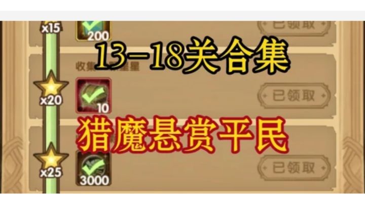 剑与远征 猎魔悬赏 13-15-16-17-18 关卡阵容截图