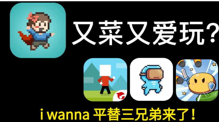 【果酱的游戏推荐】与i wanna 相似,但难度大大降低的同类型游戏截图