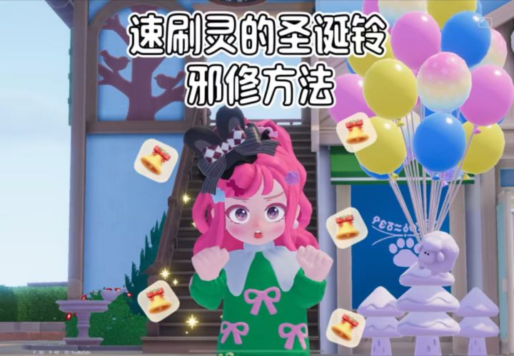 速刷灵的圣诞铃邪修方法 快速清空圣诞商店截图