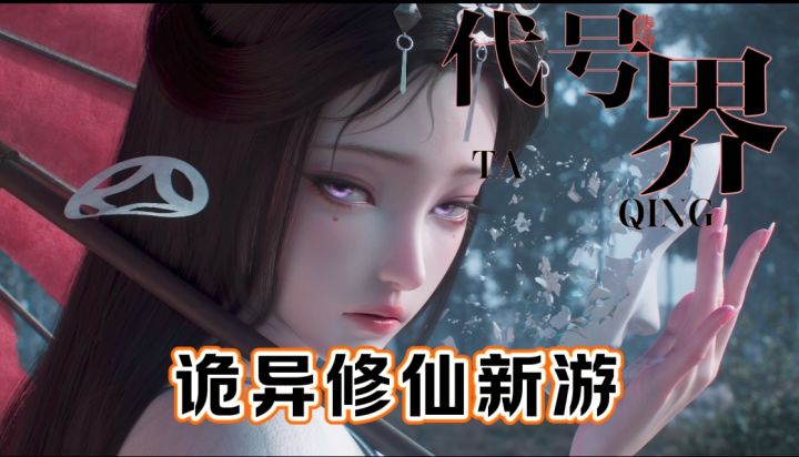 《代号:界》一款中式诡异修仙游戏它来了截图