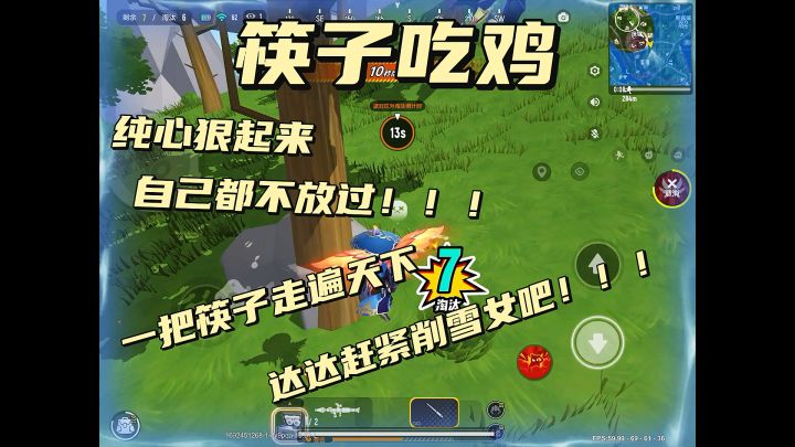 筷子吃鸡来啦！！！截图