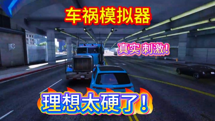 《车祸模拟器》撞的越狠越解压!超真实!截图