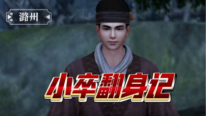 【不良人3】潞州轶事-小卒翻身记(需要名声76级)#不良人3攻略#截图