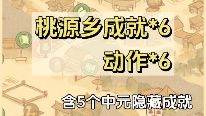 ✅桃源乡6个成就➕6个动作攻略截图