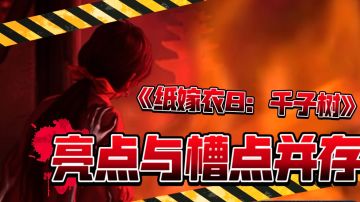 《纸嫁衣8：千子树》评测：亮点与槽点并存的中式恐怖续作