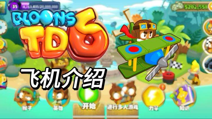 飞机介绍 加点路线 相关知识 技能数据 全面了解|气球塔防6【萝莉Pop】截图