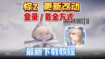 【棕色尘埃2】周年庆新增登录、氪金改动！含最新下载教程