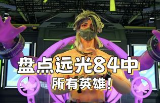 【远光84】盘点所有英雄，从顶级到垃！