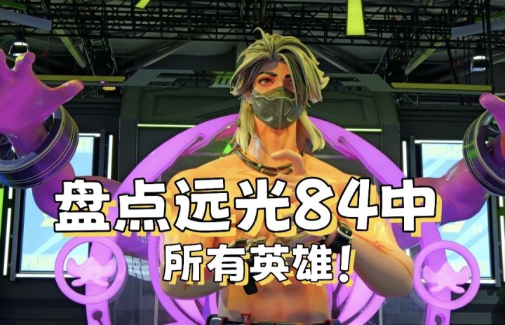 【远光84】盘点所有英雄，从顶级到垃！截图