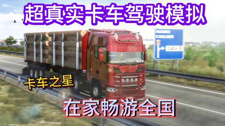 真实卡车驾驶模拟足不出户畅游全国截图