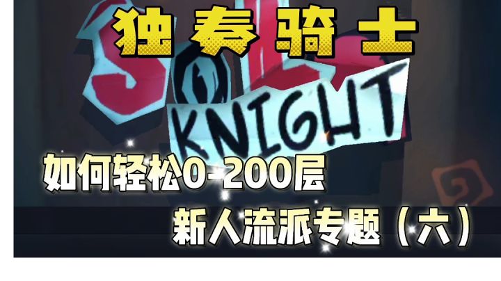 轻松0-200层新手流派专题(六)截图