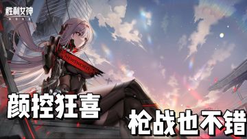 《胜利女神：新的希望》打破刻板 美色与战力双在线的宝藏游戏！