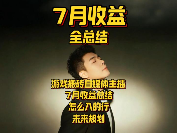 游戏搬砖自媒体自爆收入?截图
