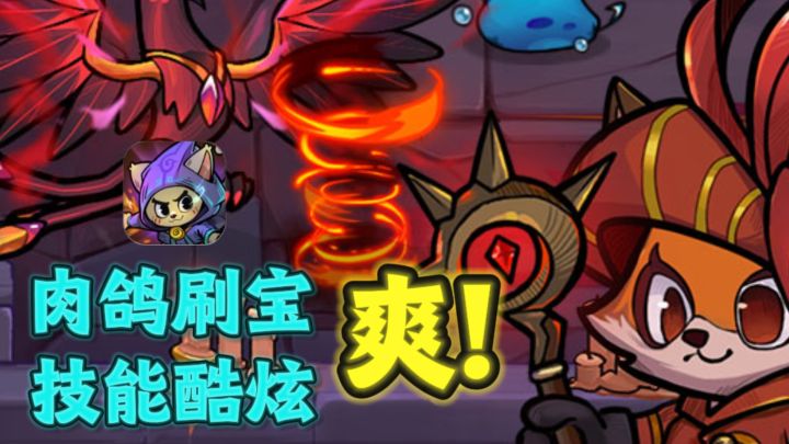 🔥休闲肉鸽刷宝,技能特效酷炫,一个字:爽❗截图