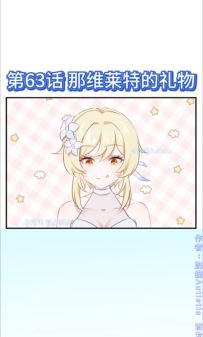 【漫画视频】第63话 那维莱特的礼物
