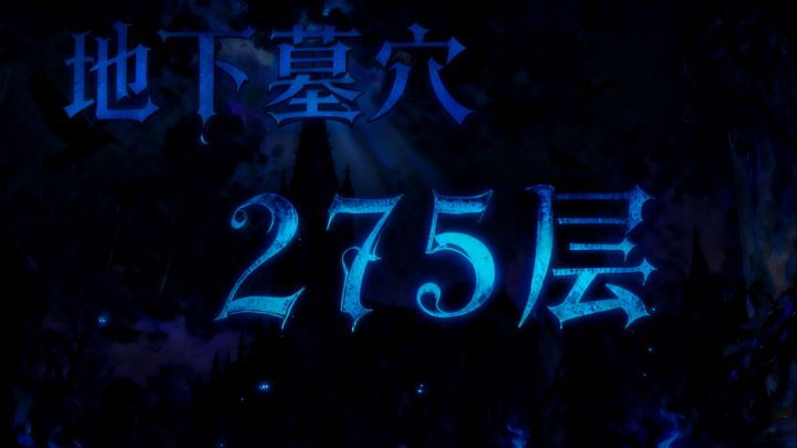 墓穴275截图