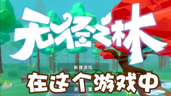 无径之林!每天解锁一个不一样s法截图