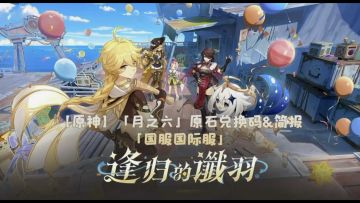 《原神》「月之六」版本前瞻原石兑换码＆6.5简报「国服/国际服」