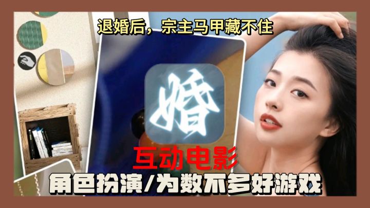 电影互动游戏真人出境，画质高 角色拉入感强！截图