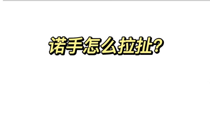 诺手怎么拉扯？抓住节奏和细节很重要！%英雄联盟手游%#好游研究所#截图