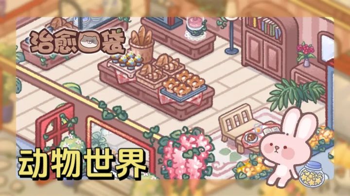可爱动物朋友居住的世界,快乐舒适的治愈游戏《治愈口袋》!截图