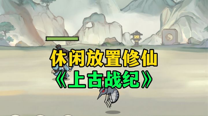 游戏安利:这游戏真的很休闲护肝,放置挂机修仙可以冲截图