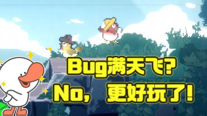 操作双鸭同行,有了bug,更好玩的了❗️截图
