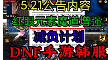 DNF手游韩服5.21公告：月底更新内容爆料，职业增强，减负计划！