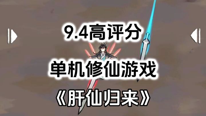 游戏安利:9.4高评分修仙游戏,放置修仙可爆肝可佛系截图