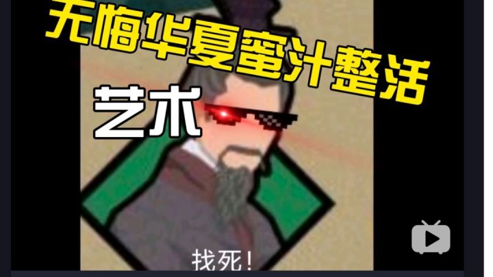 无悔的蜜汁恶搞整活#游戏喜剧人#截图