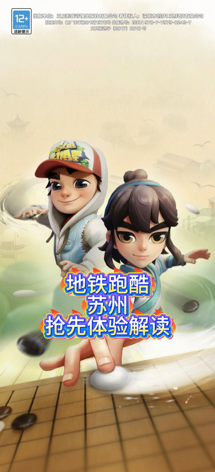 地铁跑酷苏州版本截图