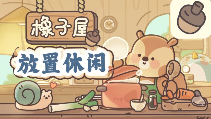 💞简单 治愈 悠闲 有趣🔥佛系玩家必备 懒人的福音截图