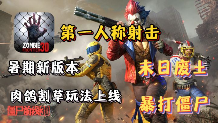 「超上头」第一人称射击打僵尸超硬核!新版本割草玩法超解压!截图