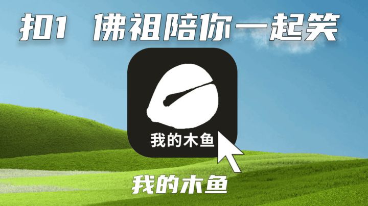 【我的木鱼】web3.0赛博佛祖为您服务截图