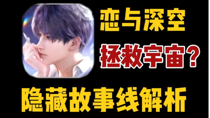 还有隐藏世界线?藏在宇宙背后的爱意,你以为的初遇都是重逢!截图