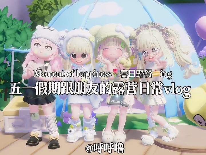 五一跟朋友露营vlog截图