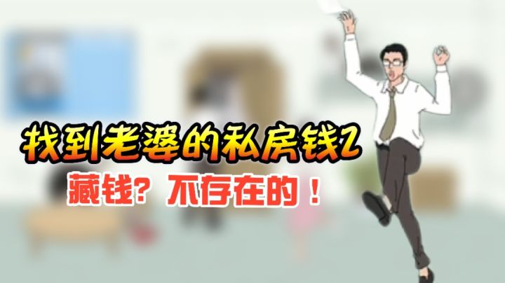 找到老婆的私房钱2：想藏钱，不存在的！#劳动最光荣#截图