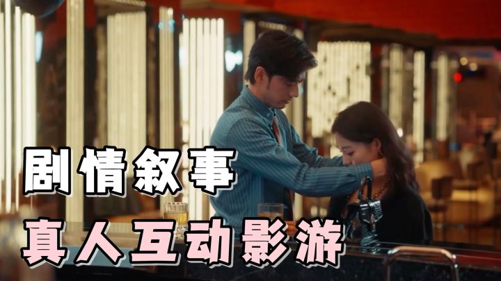 多结局叙事真人互动影游,《情感反诈模拟器》移动端,启动!截图