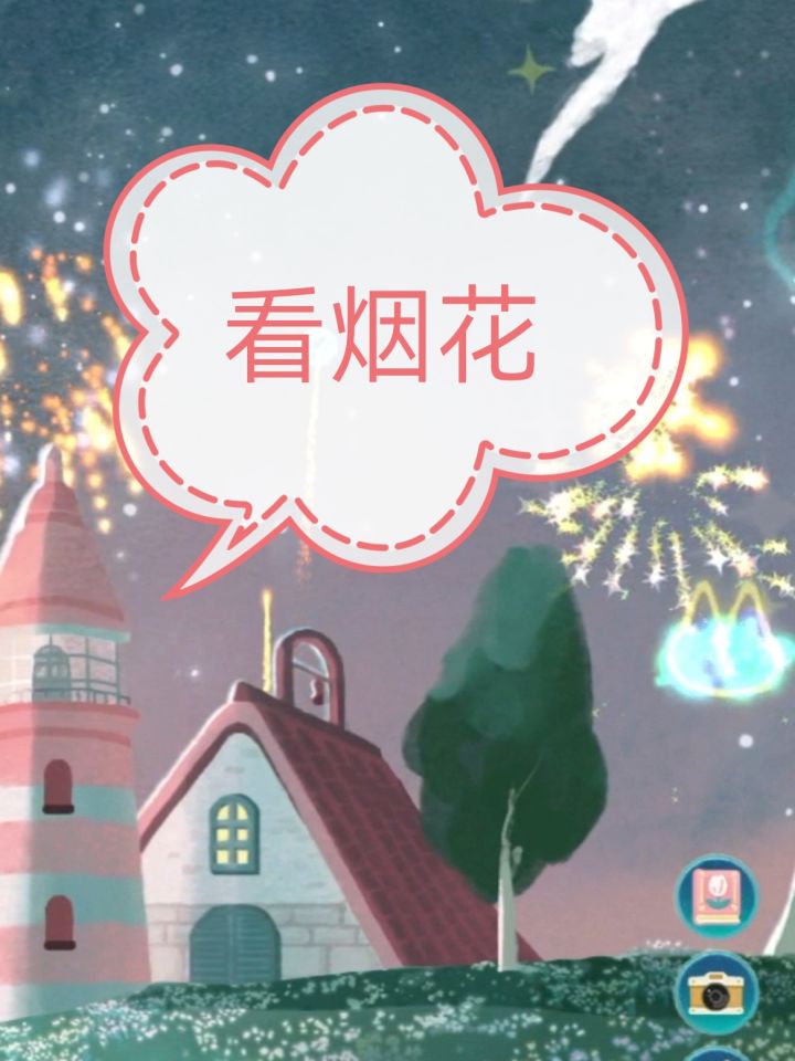 一起来晚安森林里看烟花吧!截图