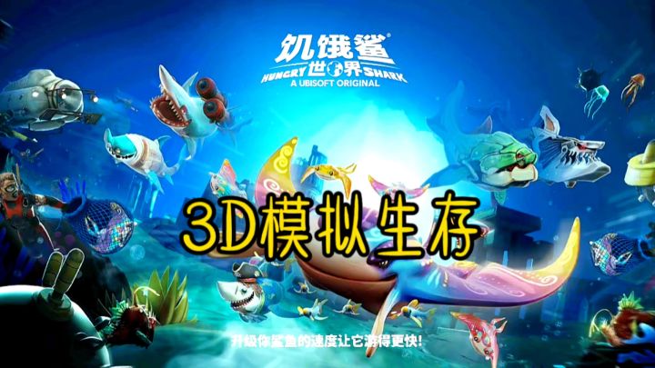 《饥饿鲨：世界》是一场关于生存与征服的冒险。截图
