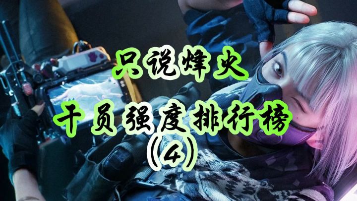 干员强度排行榜（4）截图