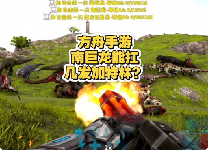 南巨龙,你能扛几发加特林?截图