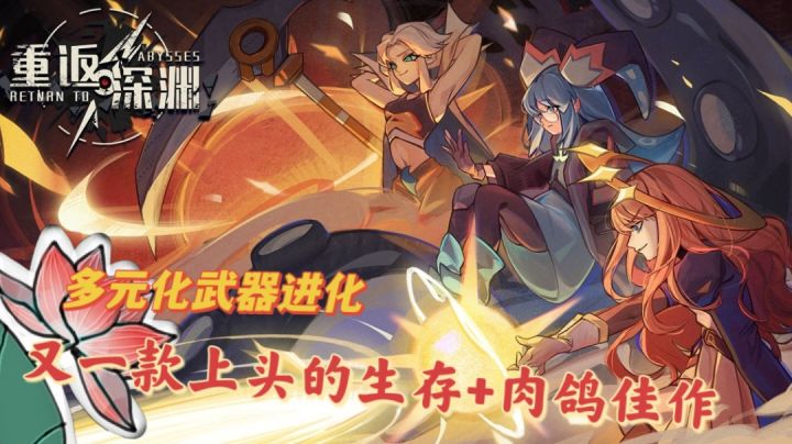 【推荐】上头!又一款肉鸽生存佳作#新游观察局#截图