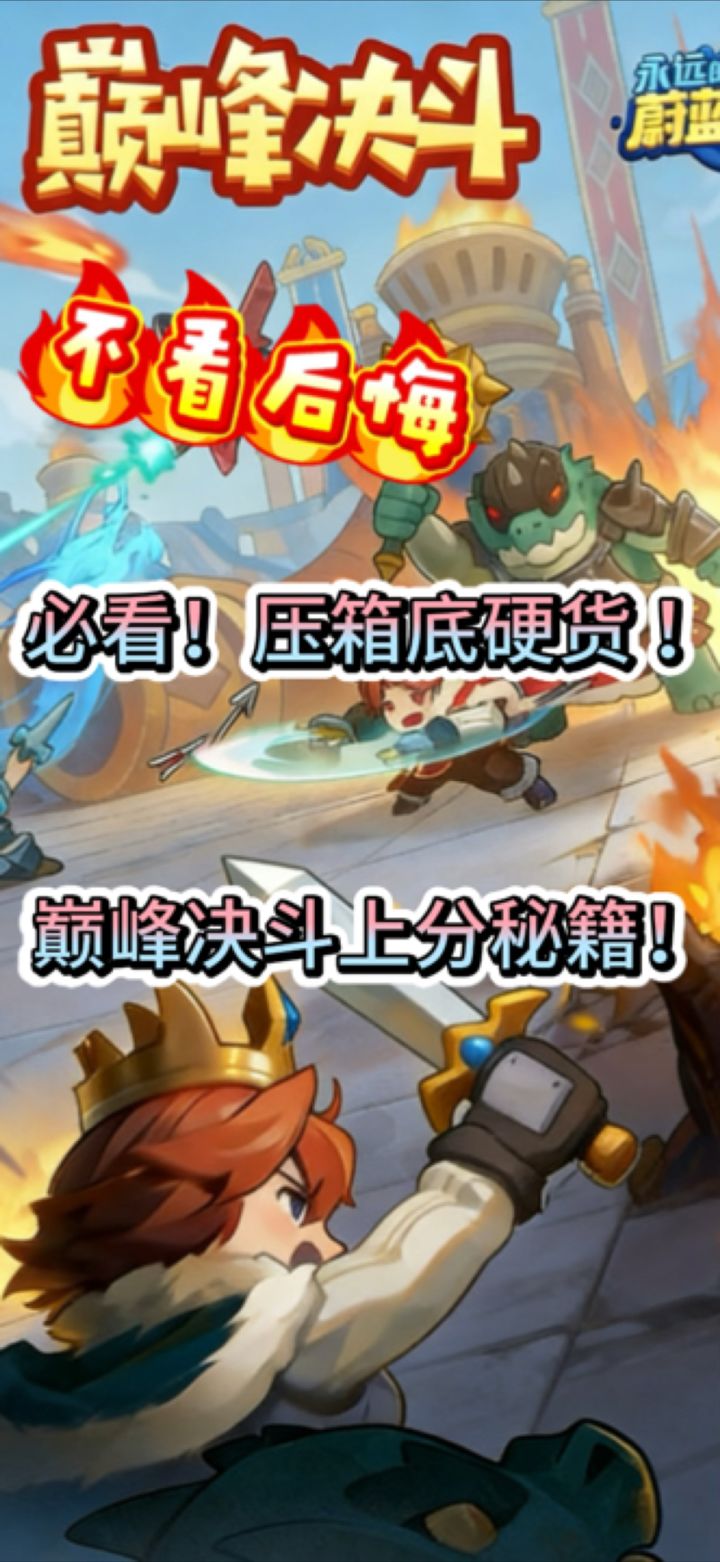 必看!压箱底硬货 !巅峰决斗上分秘籍!截图