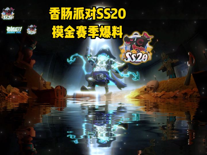 SS20爆料“海洋摸金之旅”? #香肠派对截图