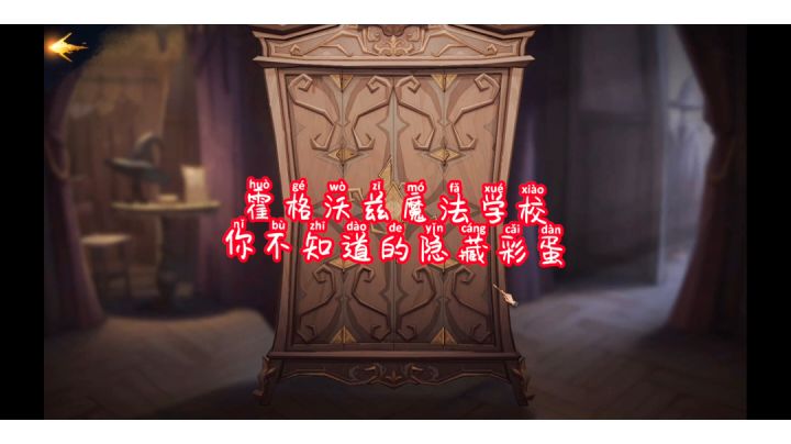 霍格沃兹魔法学校你不知道的隐藏彩蛋截图
