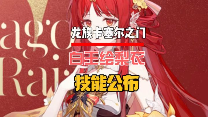 白王绘梨衣技能公布,没想到居然是个防御伙伴截图